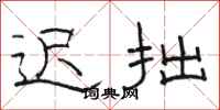 骆恒光迟拙隶书怎么写