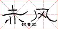 骆恒光赤风隶书怎么写