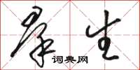 骆恒光羣生草书怎么写