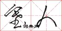 骆恒光塞人草书怎么写