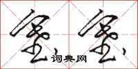 骆恒光塞塞草书怎么写