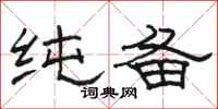 骆恒光纯备隶书怎么写