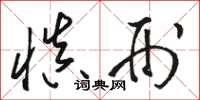 骆恒光慎刑草书怎么写