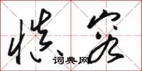 骆恒光慎容草书怎么写