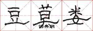 骆恒光豆莫娄隶书怎么写