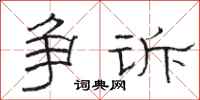 骆恒光争诉隶书怎么写