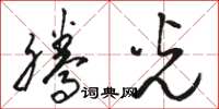 骆恒光腾光草书怎么写