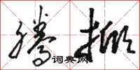 骆恒光腾掀草书怎么写