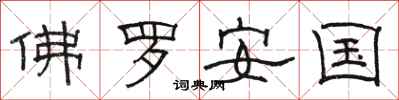 骆恒光佛罗安国隶书怎么写