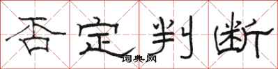 骆恒光否定判断隶书怎么写