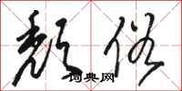 骆恒光颓俗草书怎么写