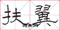 骆恒光扶翼隶书怎么写