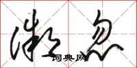 骆恒光微忽草书怎么写