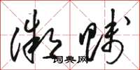 骆恒光微贱草书怎么写