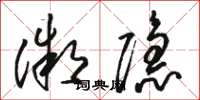 骆恒光微隐草书怎么写