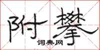 骆恒光附攀隶书怎么写