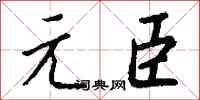 钱沛云元臣行书怎么写