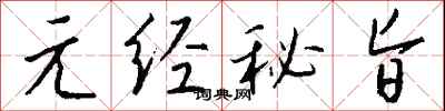 钱沛云元经秘旨行书怎么写
