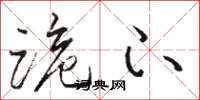 骆恒光跪下草书怎么写