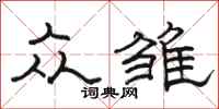 骆恒光众雏隶书怎么写