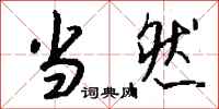 钱沛云当然行书怎么写