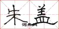 骆恒光朱盖隶书怎么写
