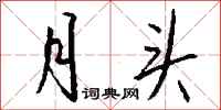 钱沛云月头行书怎么写