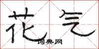 骆恒光花气隶书怎么写