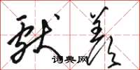 骆恒光献羡草书怎么写