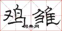 骆恒光鸡雏隶书怎么写