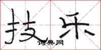 骆恒光技乐隶书怎么写