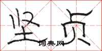 骆恒光坚贞隶书怎么写