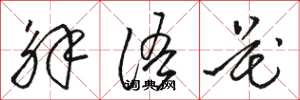 骆恒光解语花草书怎么写