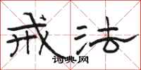 骆恒光戒法隶书怎么写