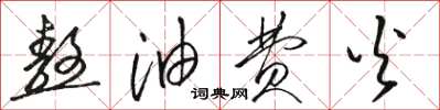 骆恒光熬油费火草书怎么写
