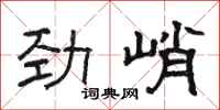 骆恒光劲峭隶书怎么写