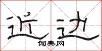 骆恒光近边隶书怎么写