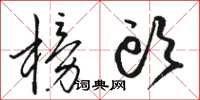骆恒光榜头草书怎么写
