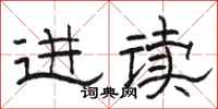 骆恒光进读隶书怎么写