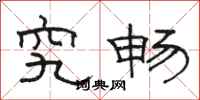 骆恒光究畅隶书怎么写