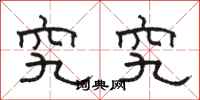骆恒光究究隶书怎么写