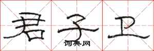 骆恒光君子卫隶书怎么写