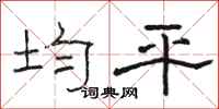 骆恒光均平隶书怎么写