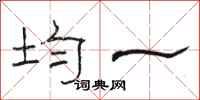 骆恒光均一隶书怎么写