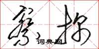 骆恒光察探草书怎么写