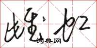 骆恒光雌虹草书怎么写