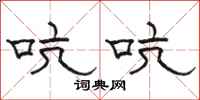 骆恒光吭吭隶书怎么写