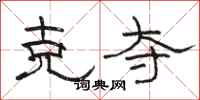 骆恒光克夺隶书怎么写