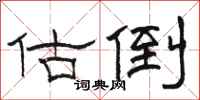 骆恒光估倒隶书怎么写