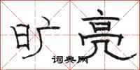 骆恒光旷亮隶书怎么写